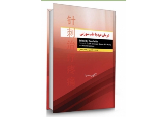 کتاب درمان درد با طب سوزنی