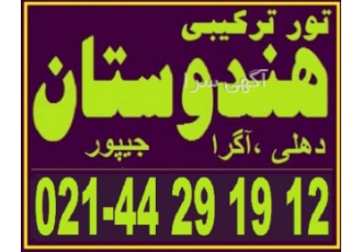 مجری مستقیم تور هند | تور هند آژانس ارکیده پرواز قرن 021