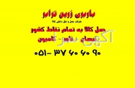 آگهی های حمل لوازم و اثاثه - کرج