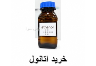 خرید خرده و عمده اتانول در اشیم در تهران خرید و فروش ماده شیمیایی
