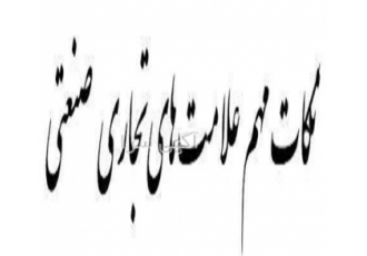 مشاوره ثبت علائم تجاری در تهران اگر میخواهید با نکات مهم علائم تجاری