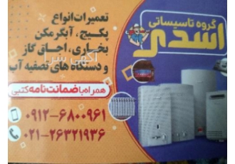 گروه اسدی تعمیرات انواع پکیج آبگرمکن اجاق گاز و بخاری تعمیرات پکیج