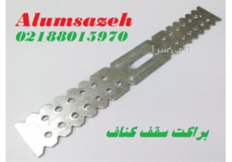 فروش ویژه براکت سقفی