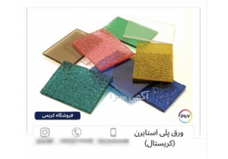 فروش پلی کربنات با کیفیت بی نظیر ، پلکسی رنگی