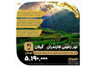 تور شمال