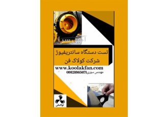 تست دستگاه سانتریفیوژ ۵۶۰mmشرکت کولاک فن بدون لرزش در شیراز تست دستگاه