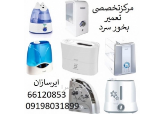 مرکز تخصصی تعمیر بخور سرد مرکز تخصصی تعمیر بخور سرد ایرسازان با داشتن