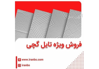 قیمت تایل گچی حصیری، تایل تخم مرغی و تایل برفی