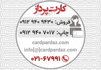 کارت پرداز افزار