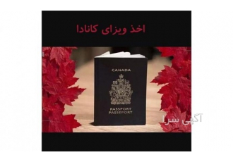 اخذویزای شینگن و کانادا