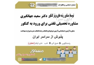 ارائه خدمات مشاوره تحصیلی و شغلی