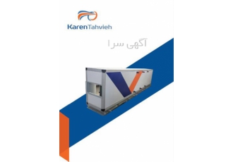 طراحی و تولید انواع دستگاه های هواساز