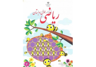 تدریس ریاضی پایه اول تاششم با سلام دانشیار دانشگاه دارای مدرک کارشناسی