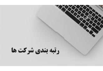 رتبه بندی شرکت ها جهت اخذ گرید از برنامه و بودجه در شیراز مشاوره