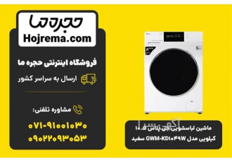 ماشین لباسشویی جی پلاس ۱۰ ۵ کیلویی مدل GWM KD۱۰۴۹W در شیراز ماشین