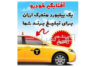افتاب گیر خودرو آفتابگیر تبلیغاتی آفتابگیر ماشین آفتابگیر جلوی ماشین