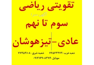 کلاس تقویتی سوم تا نهم در تهران کلاس های تقویتی ریاضی یک شیوه ی مناسب