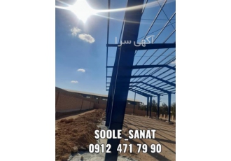 اجرای فونداسیون و سوله ، طراح انواع سوله با کیفیت