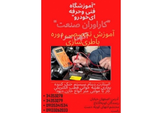 آموزش تخصصی دوره باطری سازی ماشین در اصفهان آموزشگاه تخصصی خودرو