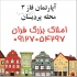 آپارتمان فاز ۳ محله پردیسان بهارستان ۱ ط ۴ ج فول فروش آپارتمان فاز 3