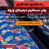 راه اندازی خط کامل چاپ دیجیتال پارچه های طبیعی در تهران نصب دستگاه