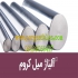 تهیه و توزیع میل کروم هارد کروم و لوله سیلندری در تهران تهیه و ارسال