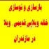 بازسازی و نوسازی ویلا و آپارتمان های قدیمی در بابلسر بازسازی و نوسازی