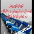 اسباب کشی کالا تجاری خدمات حمل و نقل اثاث منزل در اسلامشهر اتوبار