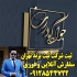 خدمات ثبت برند ثبت لوگو ثبت شرکت علامت تجاری در قم ثبت شرکت ثبت