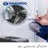 نمایندگی تعمیر لباسشویی دوو تعمیر دوو در مشهد نمایندگی تعمیر لباسشویی