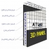 قیمت دیوار سبک یونولیتی مش دار دیوار ۳d پانل در تهران تری دی پانل