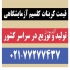 قیمت کربنات کلسیم آزمایشگاهی در تهران کربنات کلسیم برای مصارف