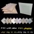 تایل ۶۰ در ۶۰ سقف کاذب در تهران تولید و پخش مستقیم pvc دیوارپوش سقف