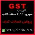 سپری کلیک جی اس تی در تهران سپری جی اس تی 60 60 سقف کاذب