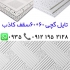 پخش عمده تایل گچی در تهران تولید پخش مستقیم تایل 60 در 60 گچی pvc سپری