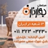 تولید و فروش مبلمان با نازلترین قیمت در بابل مبلمان بهار نارنج با سال