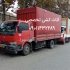 اتوبار و باربری آفتاب در چمستان اثاث کشی و اتوبار تخصصی سریع ترین مرکز