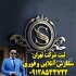 ثبت شرکت ثبت برند استعلام ثبت شرکتها در قم ثبت شرکت ثبت تغییرات اخذ