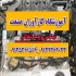 آموزش تخصصی دوره کامل برق خودرو سیستم سوخت رسانی در اصفهان آموزشگاه