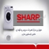 نمایندگی تعمیر لباسشویی شارپ در مشهد نمایندگی تعمیر لباسشویی شارپ