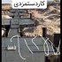 آرماتور بندی و اجرای فونداسیون سوله و ساخت سوله در شهر جدید هشتگرد