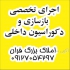 اجرای تخصصی بازسازی آپارتمان و دکوراسیون داخلی در پردیس بازسازی