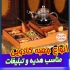 انواع جعبه های چوبی ترمه زعفران دمنوش خشکبار تی بک در تهران ما