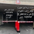 نصب راهبند اتوماتیک به صورت کاملاً تخصصی و اصولی در کرج شرکت آریانا