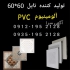 کارخانه سقف کاذب آلومینیوم در تهران کارخانه سقف کاذب آلومینیومی سقف60