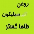 فروش روغن سیلیکون فروش روغن امولشن در تهران فروش روغن سیلیکون پخش