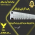 راهبند آکاردئونی راهبند آکاردئونی اتوماتیک در نورآباد مجموعه فیدار
