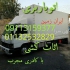 اتوباربری حمل جهیزیه و اسباب منزل در شیرگاه اتوباربری ایران زمین