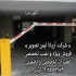 نصب راهبند برقی نصب راهبند سریع و دقیق در کرج شرکت آریانا ایمن