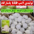 عمده فروشی لامپ ال ای دی در شیراز عمده فروشی لامپ ال ای دی شیراز تولیدی